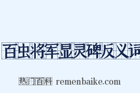 百虫将军显灵碑反义词是什么意思的图片